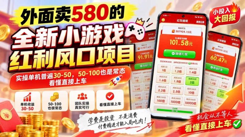【2026.09.17】全新小游戏风口爆发,外面收费580,实操单机稳赚30-50,50-100也常见,看懂就赶紧上车-小鱼项目网