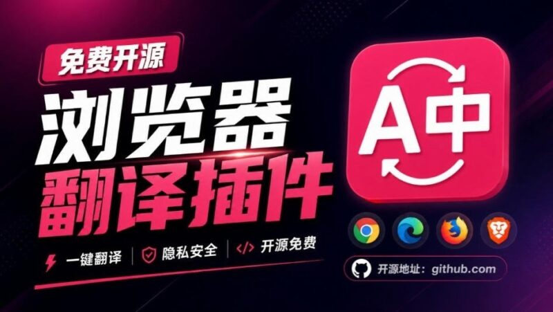 【2026.09.17】开源浏览器翻译神器:逐段对照原文译文,划词翻译、AI讲解和文档字幕一网打尽,畅享FluentRead流畅阅读体验-小鱼项目网