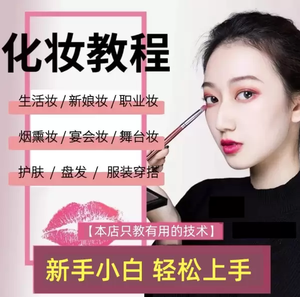 **淘宝选品53:**产品:化妆教程 店铺链接-小鱼项目网