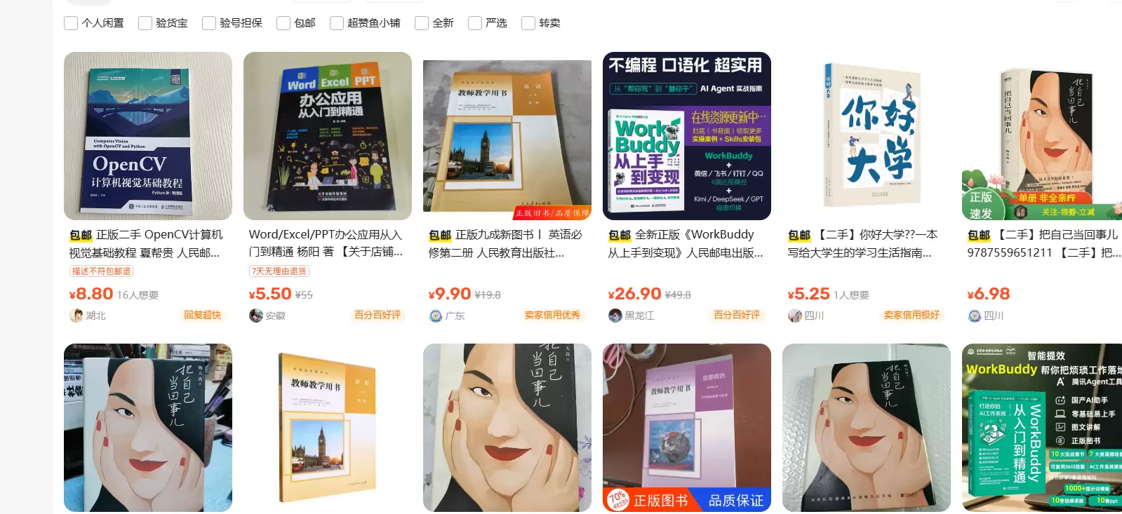 目前带 workbuddy 关键词的商品都别上架闲鱼了！ 有-小鱼项目网