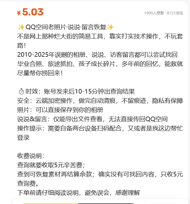 **闲鱼高客单虚拟选品6： **QQ空间老照片·说说·留言恢-小鱼项目网