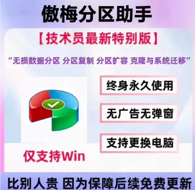 虚拟产品 473. Aomei傲梅分区助手专业2026最新版-小鱼项目网
