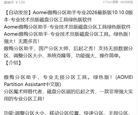 虚拟产品 473. Aomei傲梅分区助手专业2026最新版-小鱼项目网