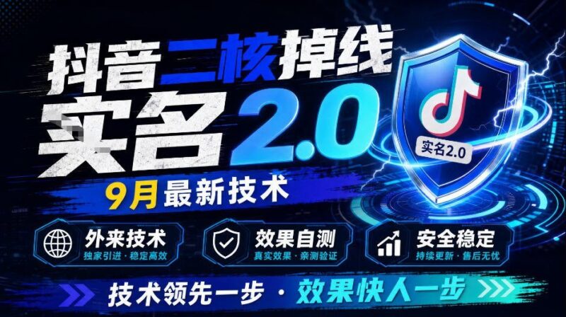【2026.09.19】抖音二核断连十大2.0方案，9月全新黑科技，外部引进，效果自测-小鱼项目网