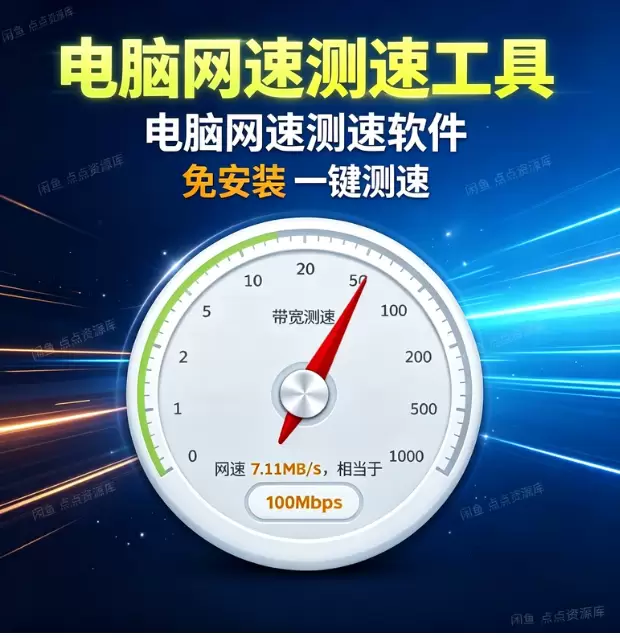 虚拟产品 474. 电脑网速测速工具软件 功能:电脑软件，单-小鱼项目网