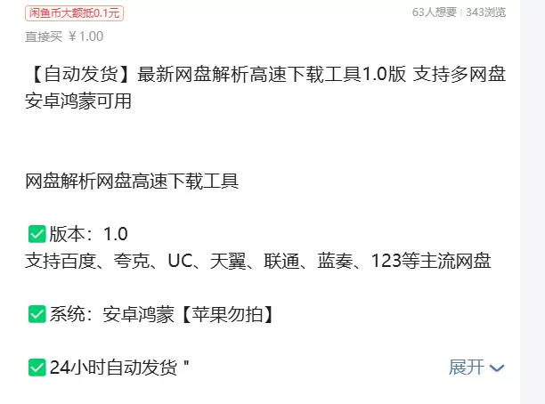 虚拟产品 475. 最新网盘解析高速下载工具 最新网盘解析高-小鱼项目网