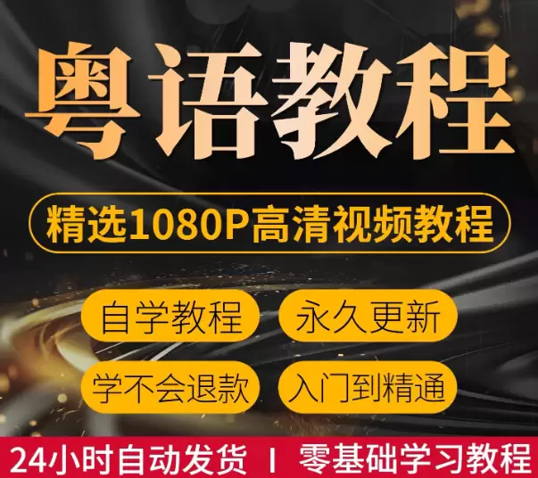 **淘宝选品55：**产品：粤语零基础视频教程教学 店铺链接-小鱼项目网