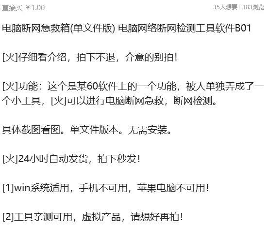 虚拟产品 477. 电脑断网急救箱(单文件版) 这个是某60-小鱼项目网