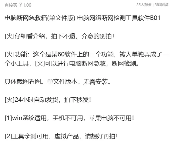 虚拟产品 477. 电脑断网急救箱(单文件版) 这个是某60-小鱼项目网