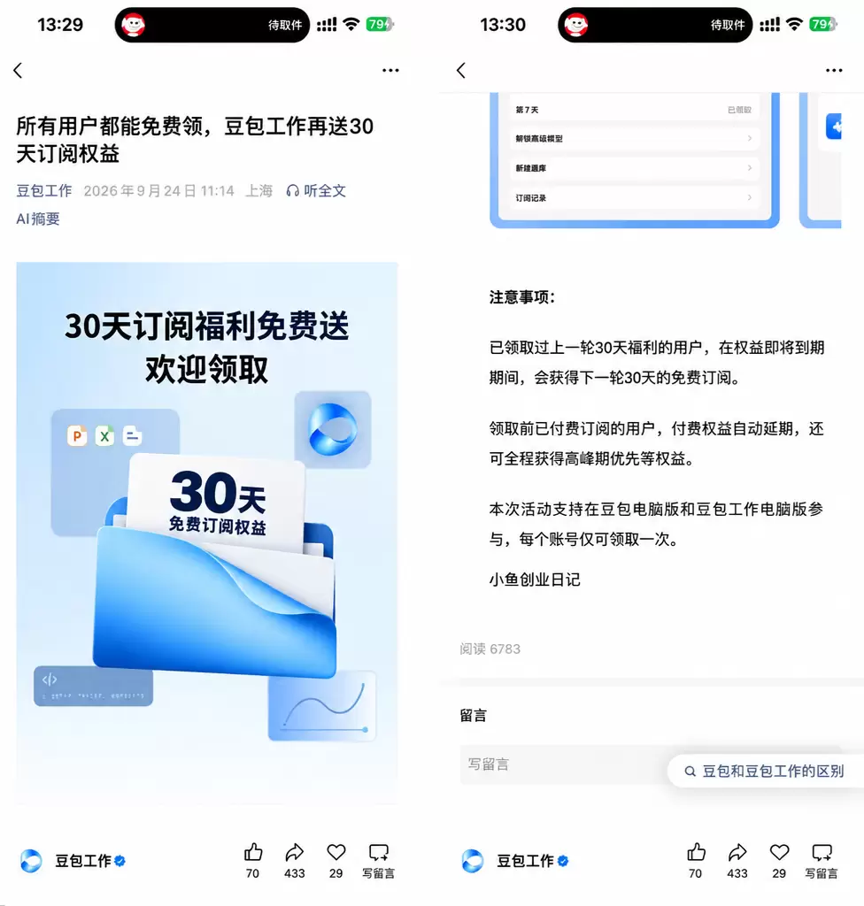 然后是豆包电脑，也有福利了，所有用户又能继续免费领豆包工作会-小鱼项目网