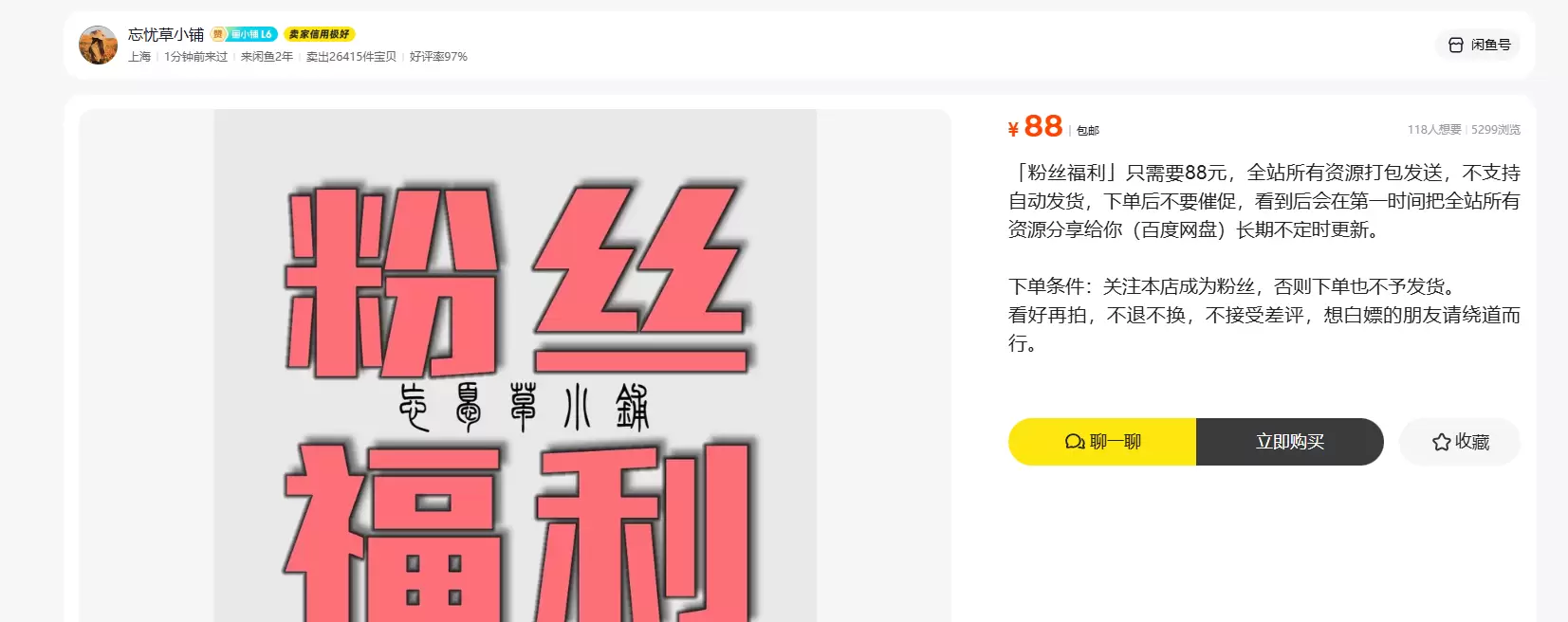 **闲鱼高客单虚拟选品8： ** 粉丝福利打包店铺所有商品-小鱼项目网