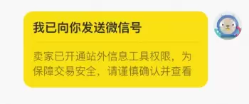 **小鱼严选搞钱信息差： **闲鱼现在开通站外消息后，微信号-小鱼项目网