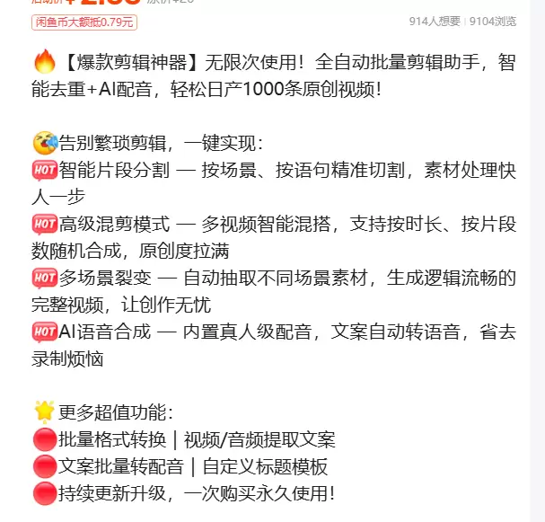 虚拟产品 485. 【爆款剪辑神器】无限次使用！全自动批量剪-小鱼项目网