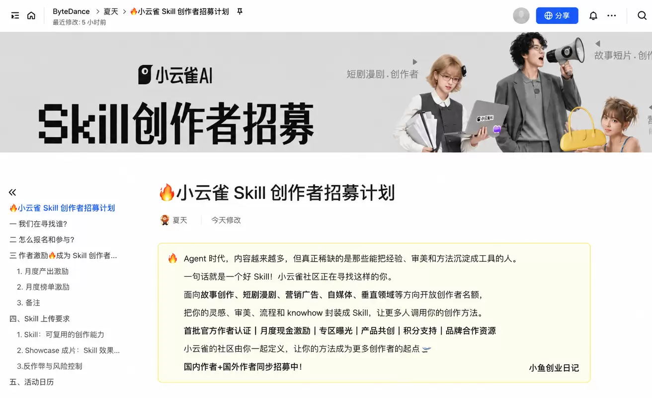 看图，说个活动信息，字节系 AI 创作平台「小云雀」正式招募-小鱼项目网