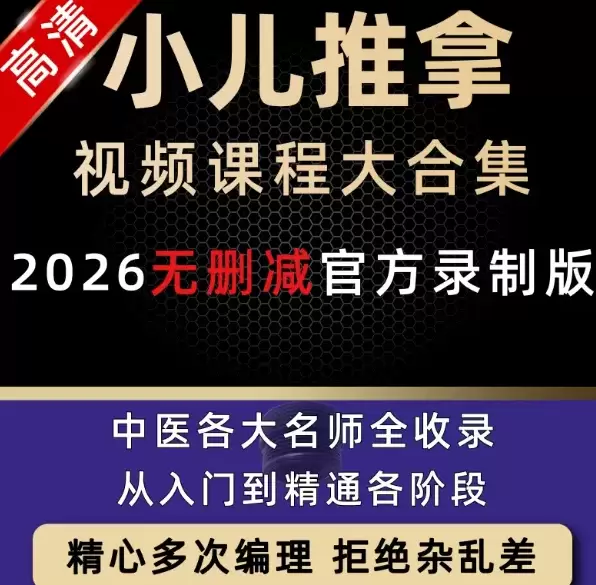 **淘宝选品60：** 产品：小儿推拿视频教程 店铺链接-小鱼项目网