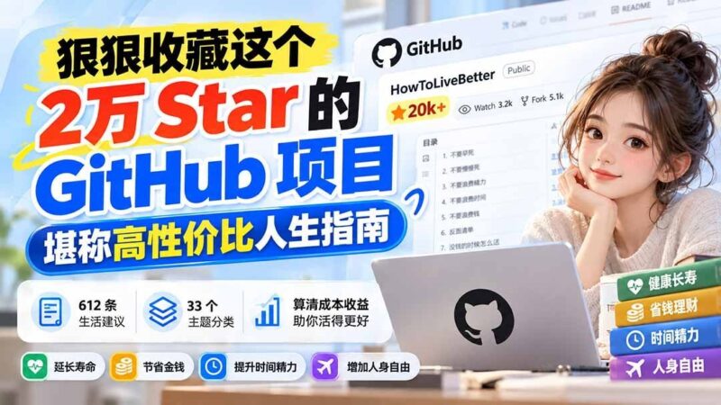 【2026.09.30】2万Star的GitHub宝藏项目，堪称人生高回报指南，值得收藏！-小鱼项目网