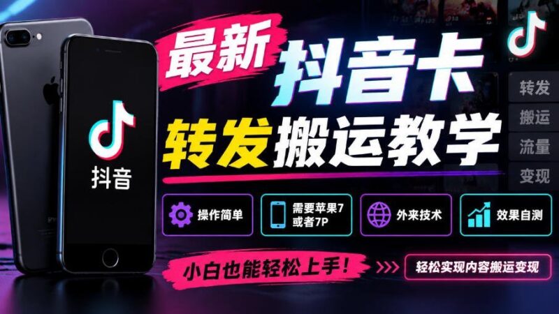 【2026.10.03】抖音5.0最新搬运卡转发技巧,苹果7/7P轻松上手,外部技术效果自测-小鱼项目网