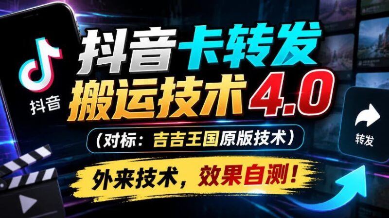 【2026.10.03】抖音4.0转发搬运黑科技(吉吉王国原版同款),外部引进,效果自行验证!-小鱼项目网