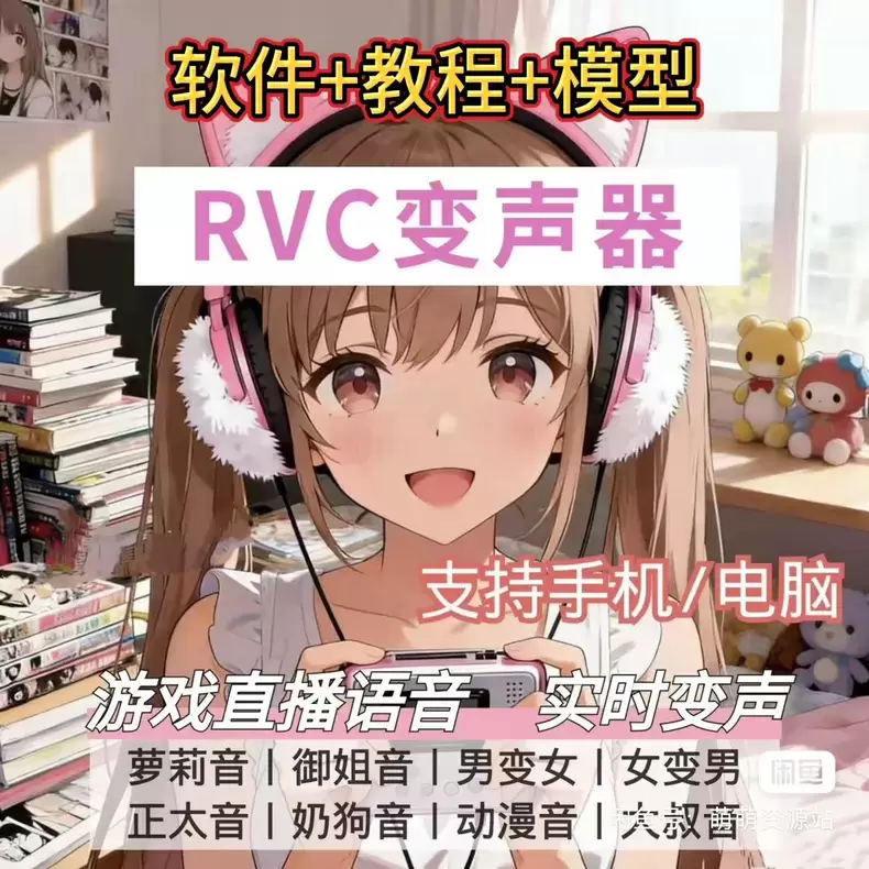虚拟产品 490. RVC变声器｜手机电脑都能用 支持直播、-小鱼项目网
