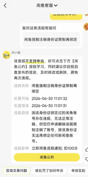 闲鱼违规账号千万不要强制注销 部分违规账号强制注销后，可能会-小鱼项目网