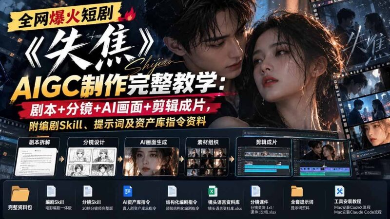 【2026.10.04】全网疯传短剧《失焦》AIGC全流程实战:剧本创作+分镜设计+AI绘图+剪辑成片,附赠编剧技巧、提示词与资产库指令大全-小鱼项目网