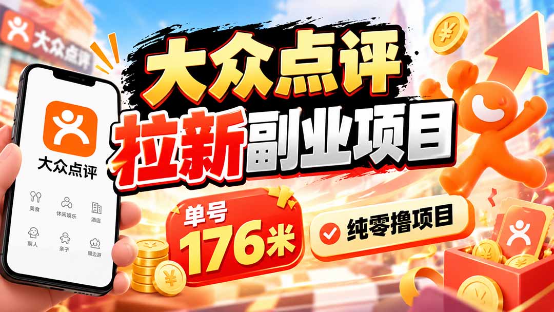 【2026.10.04】零成本副业揭秘:大众点评拉新,单账号稳赚176元!-小鱼项目网