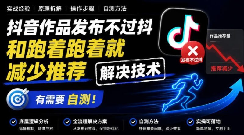 【2026.10.08】抖音作品总卡审核、推荐量骤降？这套自测技术帮你破局-小鱼项目网