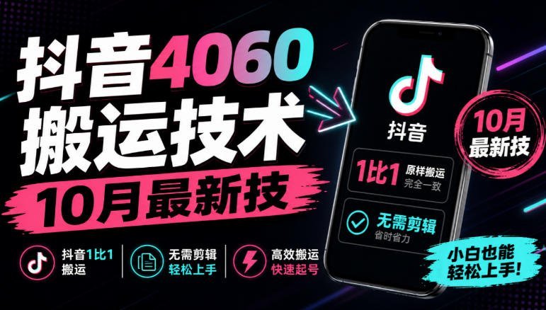 【2026.10.08】抖音4060搬运黑科技,最新1:1无剪辑搬运玩法-小鱼项目网