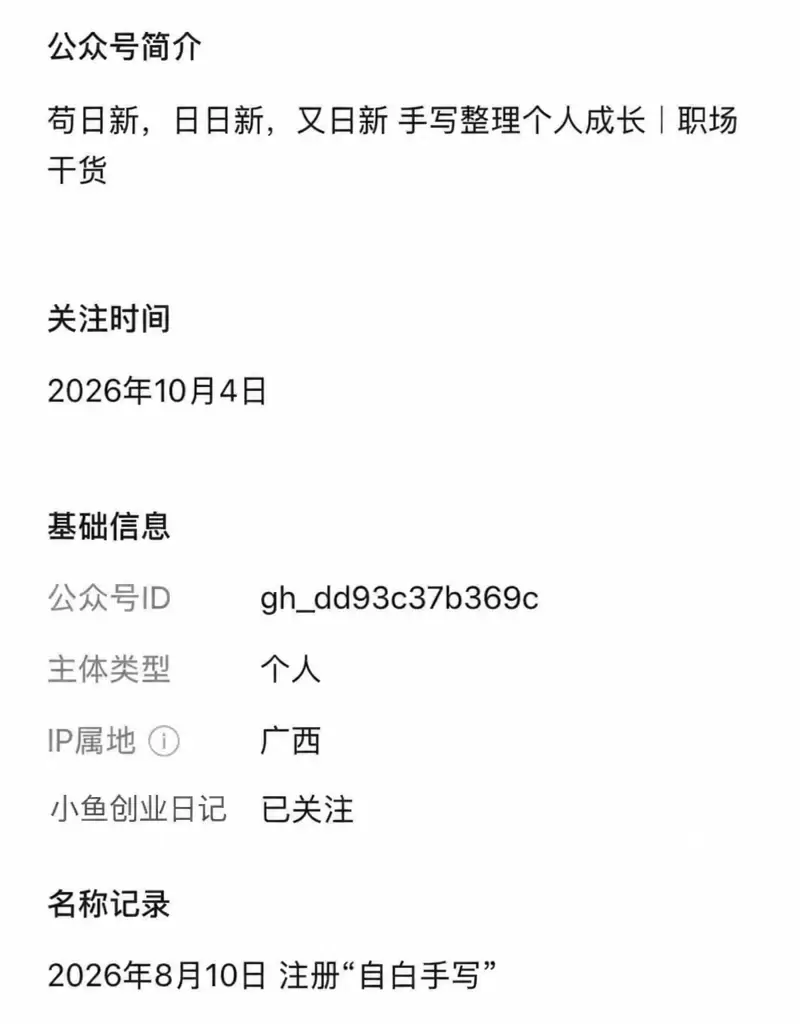 推荐做公众号贴图的圈友，看看这个账号：自白手写 8月10日注-小鱼项目网