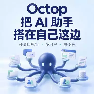 今天给大家分享一个Skill「Octop」 这个是开源自托管-小鱼项目网