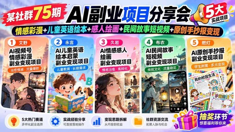 【2026.10.09】社群第75期AI副业实战分享:情感彩漫、儿童英语绘本、感人绘画、民间故事短视频与原创手抄报变现全攻略-小鱼项目网