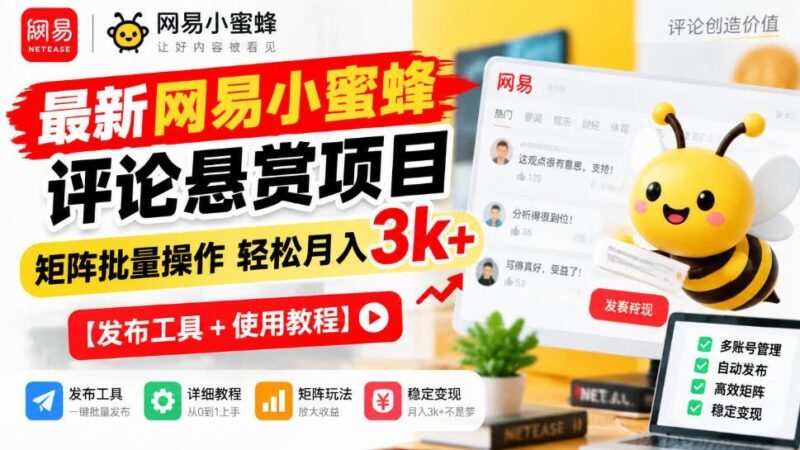 【2026.10.09】网易小蜜蜂评论悬赏新玩法,矩阵批量操作月赚3k+-小鱼项目网