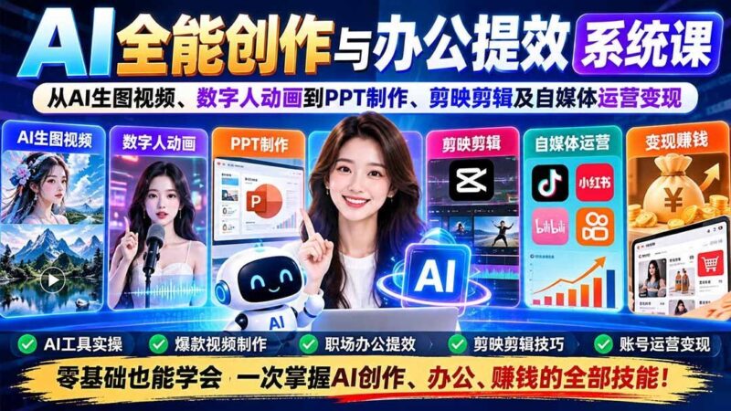 【2026.10.10】AI全技能实战课：从AI绘图视频、数字人动画到PPT、剪映剪辑与自媒体变现全攻略-小鱼项目网