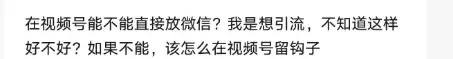 在视频号能不能直接放微信?我是想引流，不知道这样好不好?-小鱼项目网