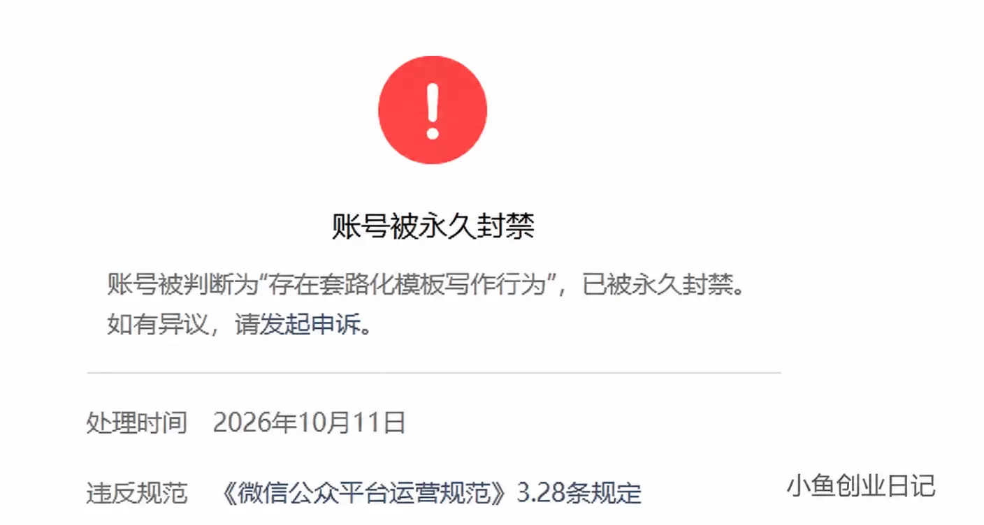 看图，说个信息，就是公众号套路化模板现在开始加重处罚了-小鱼项目网