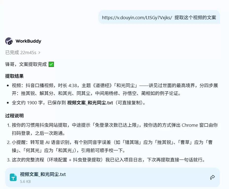 利用 WorkBuddy 免费提取5大平台视频文案-小鱼项目网