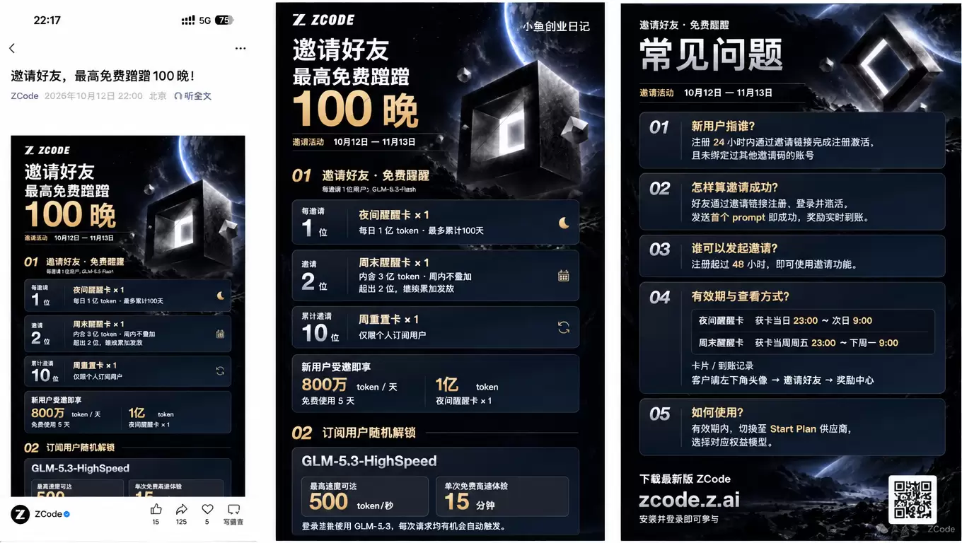 看图，国产模型也开启拉新大战了，智谱旗下zcode 好友拉新-小鱼项目网