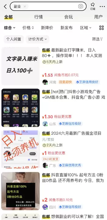 赚钱点子135：闲鱼截流副业粉-小鱼项目网