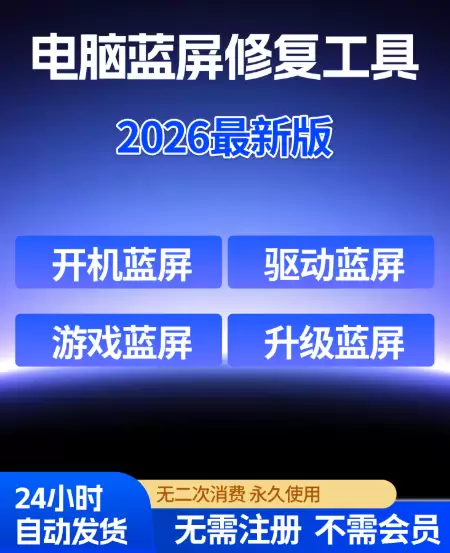 **淘宝选品68： **2026电脑蓝屏修复工具软件 店铺链-小鱼项目网
