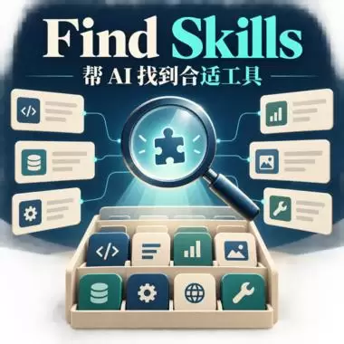 今天给大家分享一个「Find Skills」Skill 当你-小鱼项目网