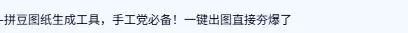 **小鱼严选搞钱信息差： **最近看到闲鱼上一个拼豆小店 店-小鱼项目网