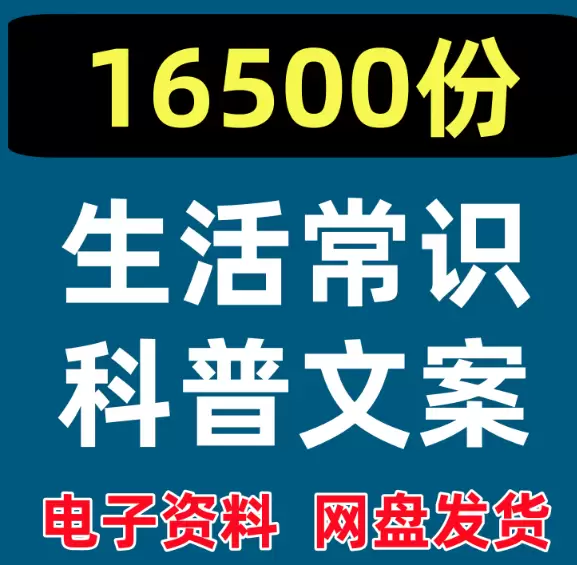 **淘宝选品70：**日常生活常识文案素材资料 店铺链接：h-小鱼项目网