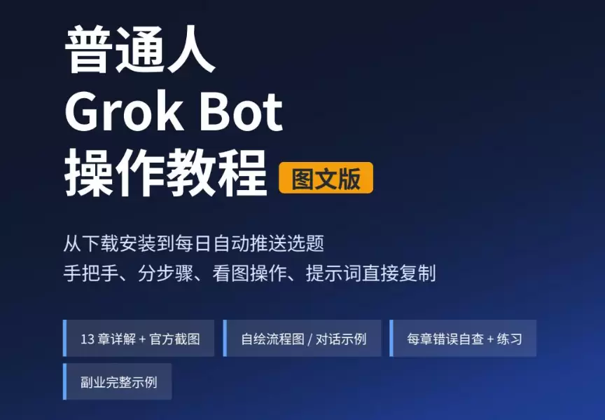 今天小鱼给大家分享两份 Grok Bot 实操教程，包含普通-小鱼项目网