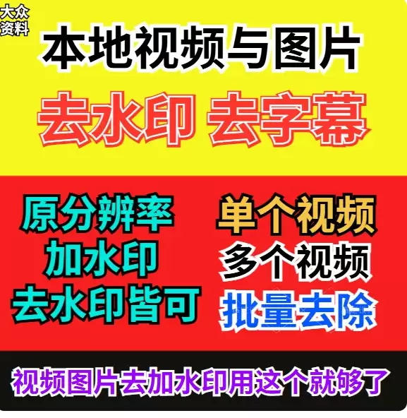 **淘宝选品71：** 本地视频批量去水印去字幕软件 店铺-小鱼项目网