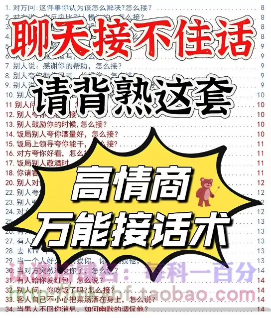 **淘宝选品72：** 高情商好好回话技巧资料 店铺链接：h-小鱼项目网