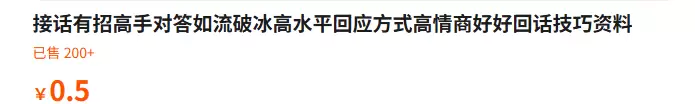 **淘宝选品72：** 高情商好好回话技巧资料 店铺链接：h-小鱼项目网