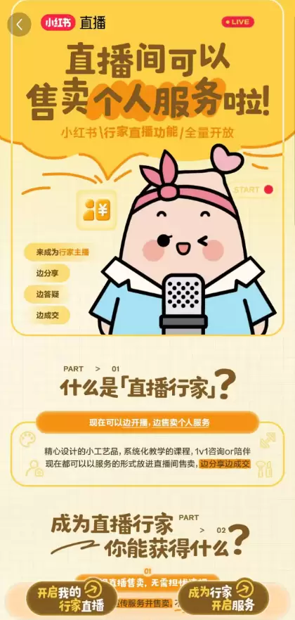 **小红书起号184： **小红书直播开放个人服务售卖 小红-小鱼项目网
