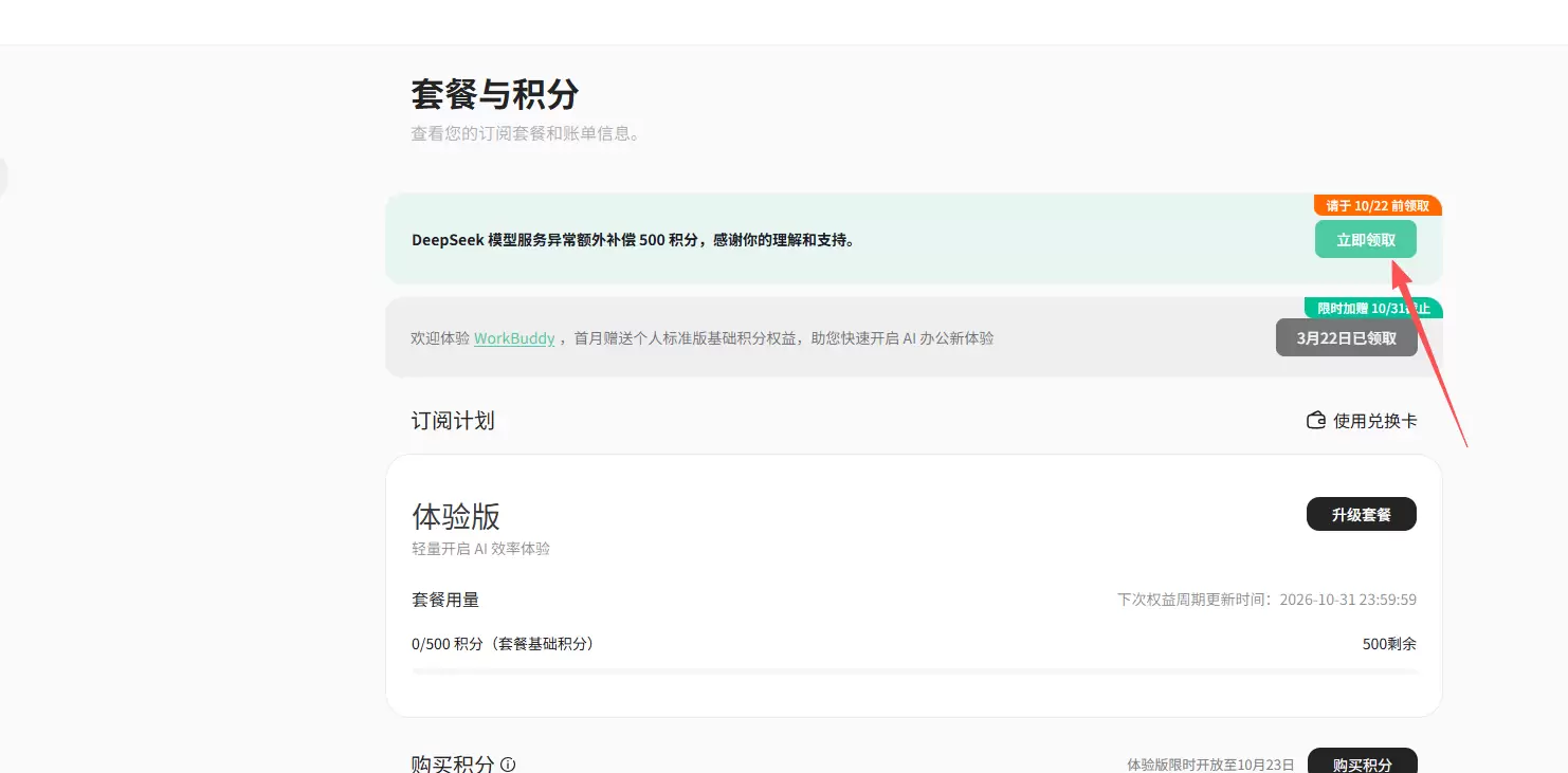 WorkBuddy 目前有个积分福利活动，可以领取 **50-小鱼项目网