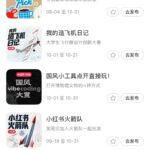 **小红书起号183：**做小红书的圈友，建议多关注一下平台-小鱼项目网