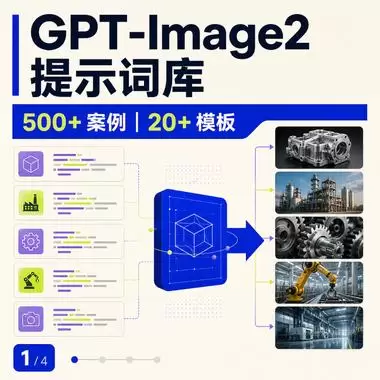 今天小鱼给大家分享一个 GPT-Image 2 提示词资源库-小鱼项目网
